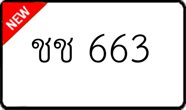 ชช 663